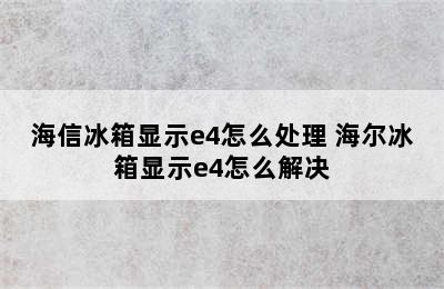 海信冰箱显示e4怎么处理 海尔冰箱显示e4怎么解决